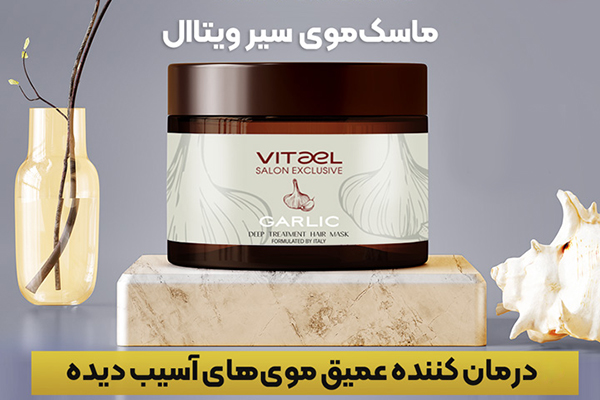 ماسک مو با آبکشی فاقد سولفات مدل سیر ویتاال